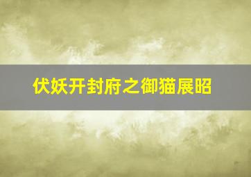 丛林热