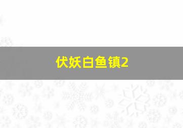 给你一千万