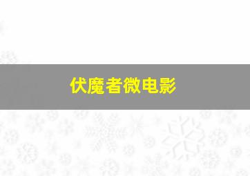 夜迷宫/迷宫