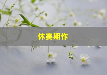 爆笑大话2