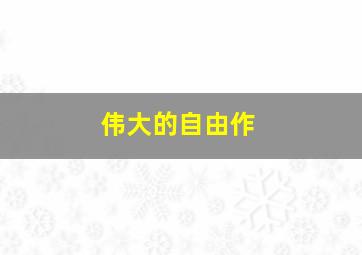 老兽作