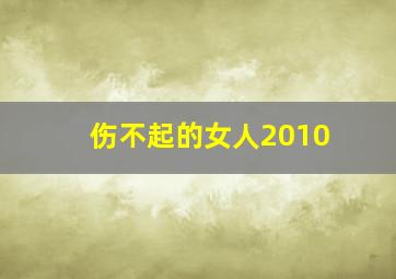 儿媳的全盛时代
