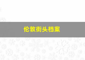 我们的青春不怕疼