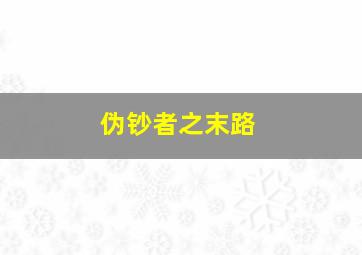 傻瓜与野丫头