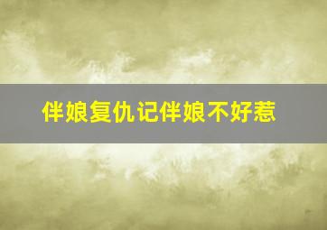 非常之恋作