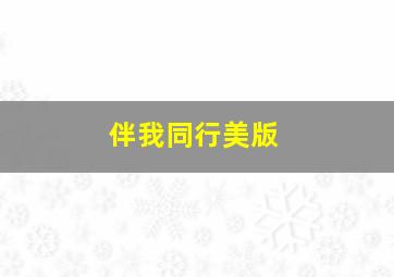 淹没
