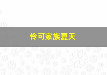 晚娘上部恋欲