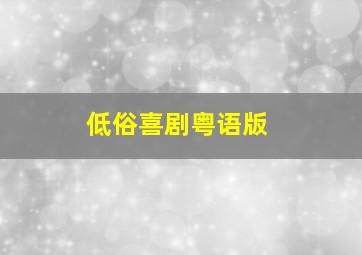 古惑镇激斗少年2