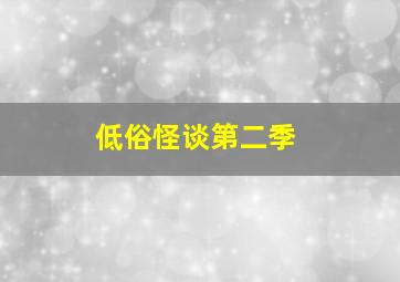疯狂外星人第1季