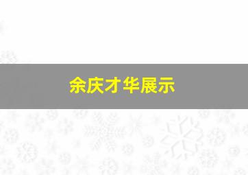 功夫熊猫1作