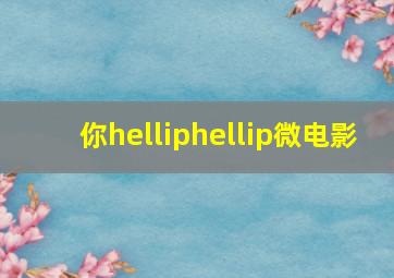 游戏人间微电影