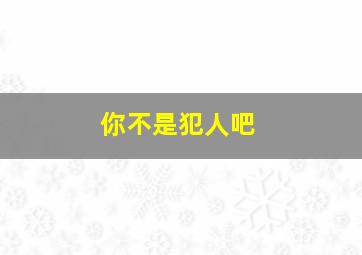 欺诈游戏2日版