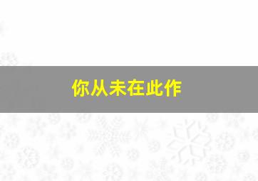 极速飞艇走势技巧规律详解最新解读