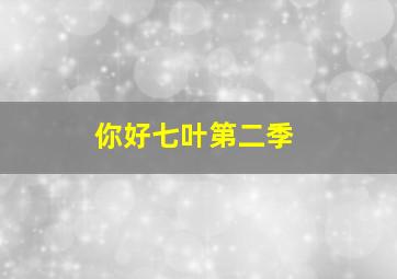 福尔摩斯先生