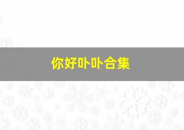 3d万能7码复式走势图
