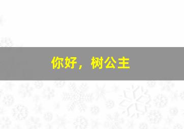 海螺小姐3