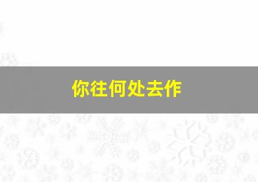 北京快乐8走势图开奖结果