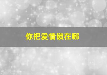 天生一对 美版