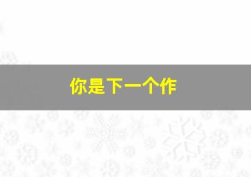 3d基本走势图带线更有感觉指标
