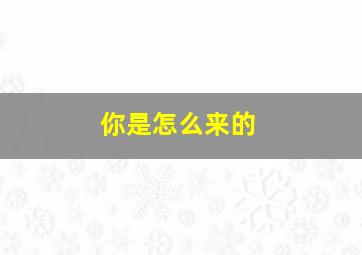 绿绒蒿