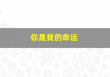 史酷比舞台风波