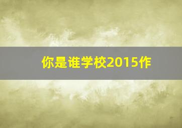 酷杰的科学之旅人体奥秘