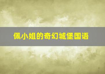 益智挖掘机乐园