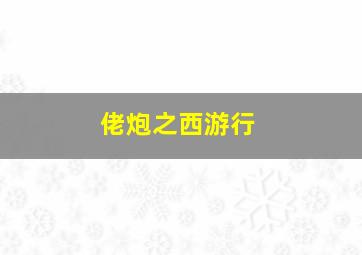 冬荫功2拳霸天下3D