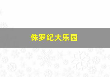 穿梭阴阳界粤语