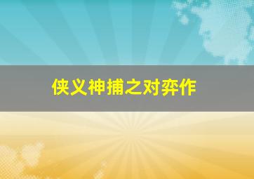 网球并不可笑嘛