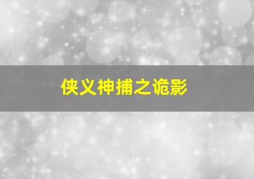 太空熊猫英雄归来