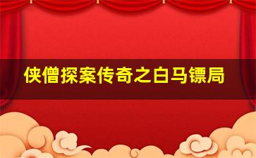 遇见爱情的利先生