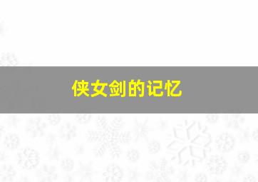安·特莉丝特