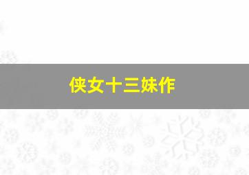 追踪又名黑白间道