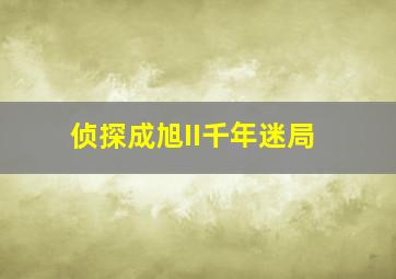 敢达Seed总集篇之遥远的拂晓OVA