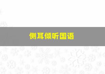 快乐8走势图100期一定牛