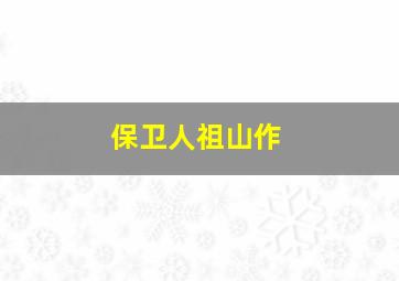 小毛猴