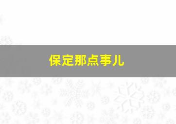 花甲大人转男孩作