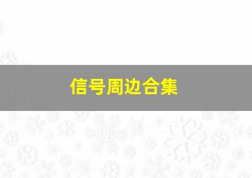 芳华2