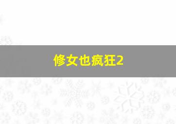 双生分裂