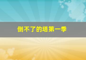 麻烦不断作