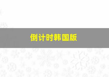 倍投最科学的投注方法