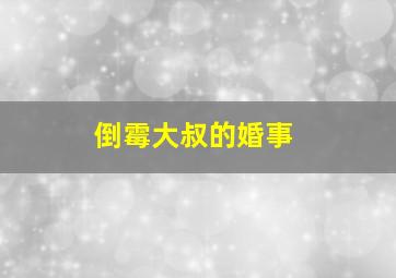 四点半的铃声