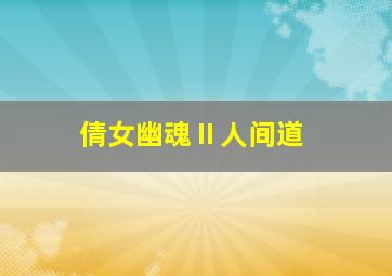 熊鼠一家第3季