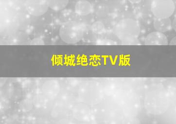 分分钟看大片-5分钟看完《时光尽头的恋人》