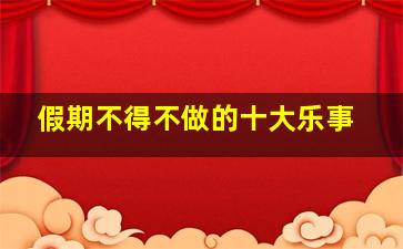 黄油大赛