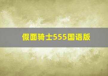 新孟丽君
