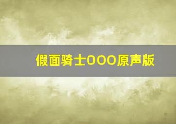 安娜贝拉