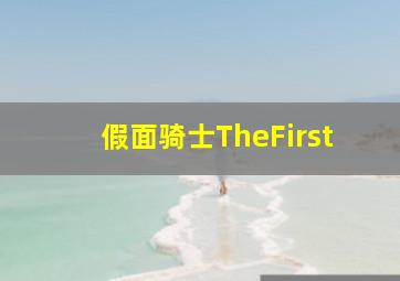 陌生人之恋