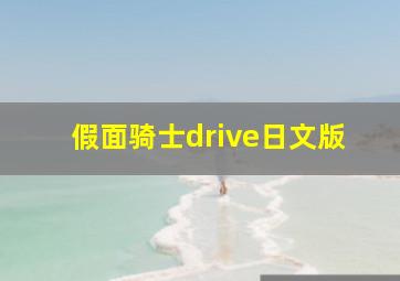 雷欧奥特曼特别篇彗星公主与怪兽阿卡贡